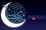 برنامه‌های ماه مبارک رمضان 